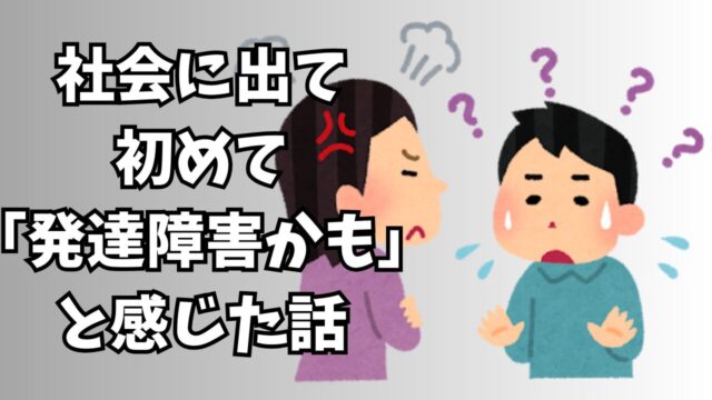 自分は発達障害なのかも