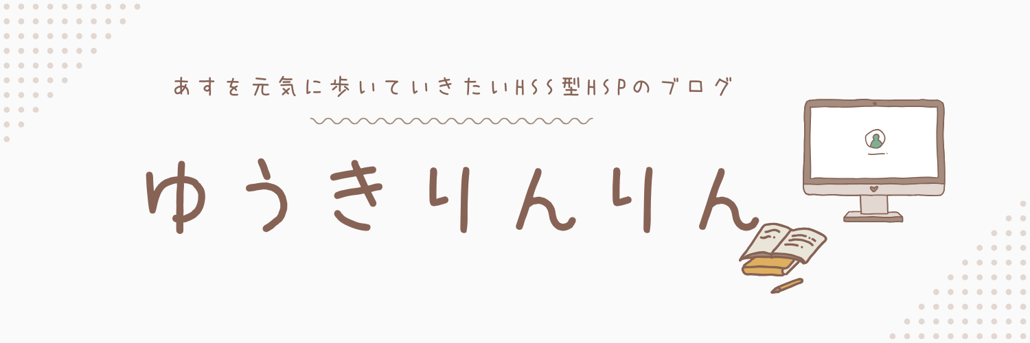 あすを元気に歩いていきたいHSS型HSPのブログ
