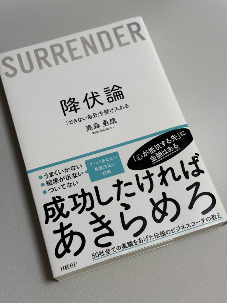 『降伏論』