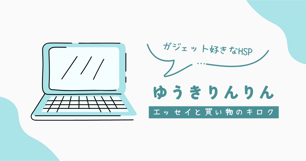 あすを元気に歩いていきたいHSS型HSPのブログ